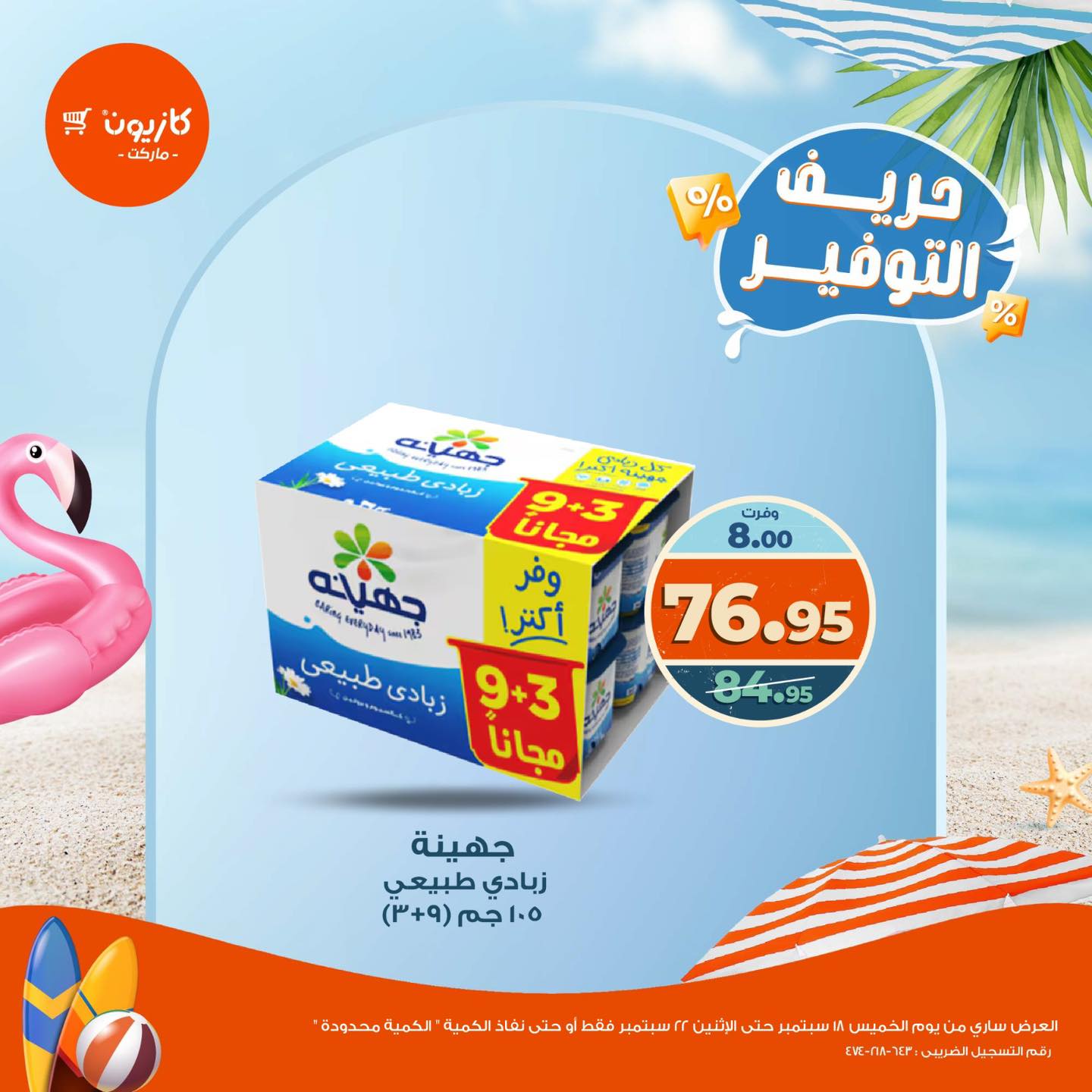 kazyon offers from 18sep to 5sep 2025 عروض كازيون من 18 سبتمبر حتى 5 سبتمبر 2025 صفحة رقم 5
